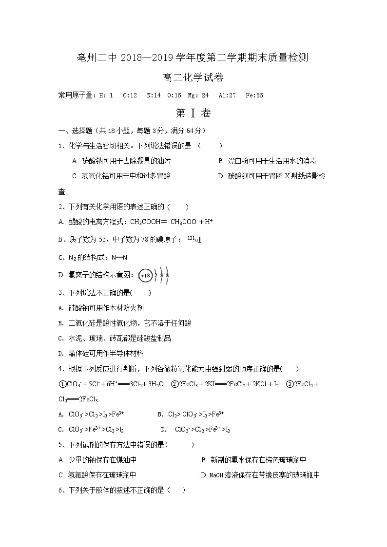2018-2019学年安徽省亳州市第二中学高二下学期期末考试化学试题 Word版01