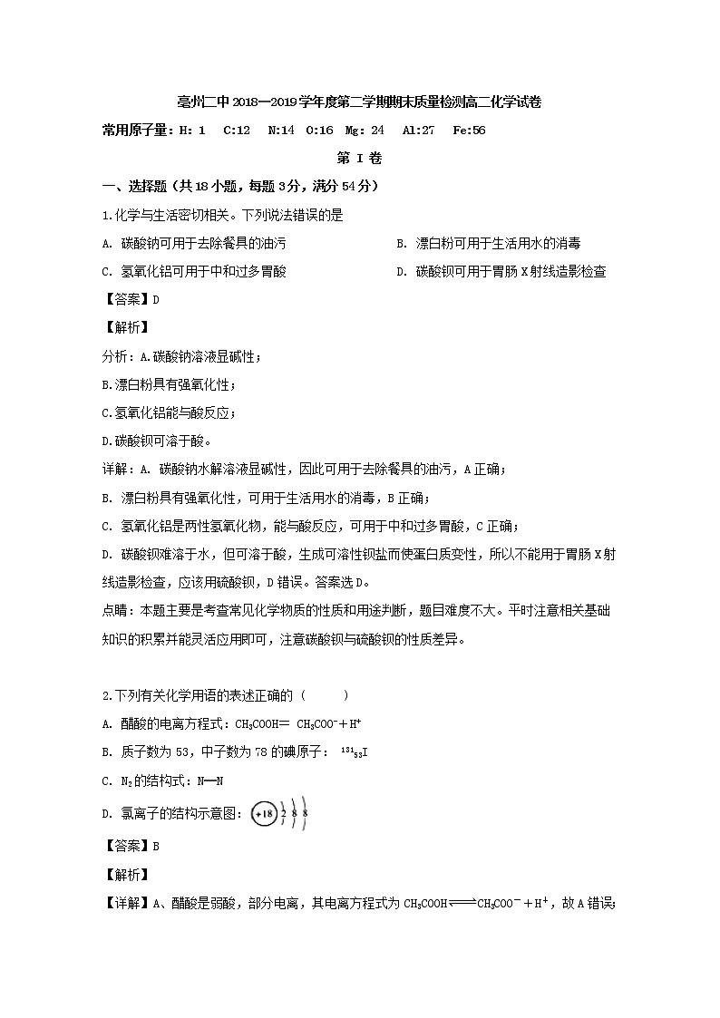 2018-2019学年安徽省亳州市第二中学高二下学期期末考试化学试题 解析版01