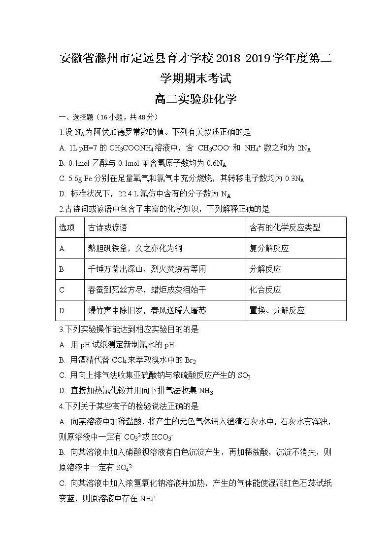 2018-2019学年安徽省滁州市定远县育才学校高二（实验班）下学期期末考试化学试题 Word版01