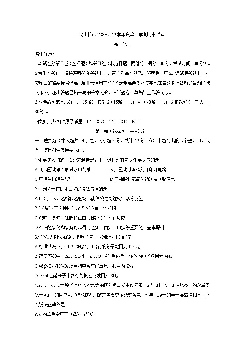 2018-2019学年安徽省滁州市九校联谊会（滁州二中、定远二中等11校）高二下学期期末联考试题 化学 Word版01