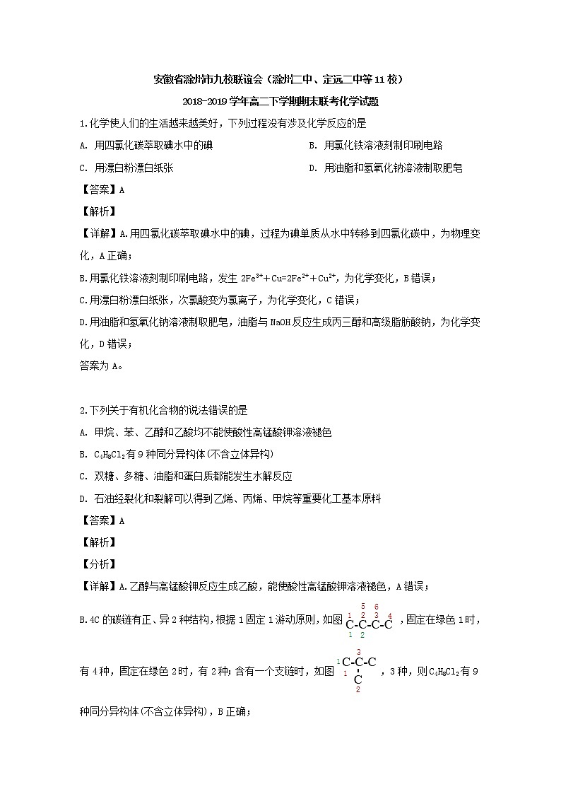 2018-2019学年安徽省滁州市九校联谊会（滁州二中、定远二中等11校）高二下学期期末联考试题化学试题 解析版01