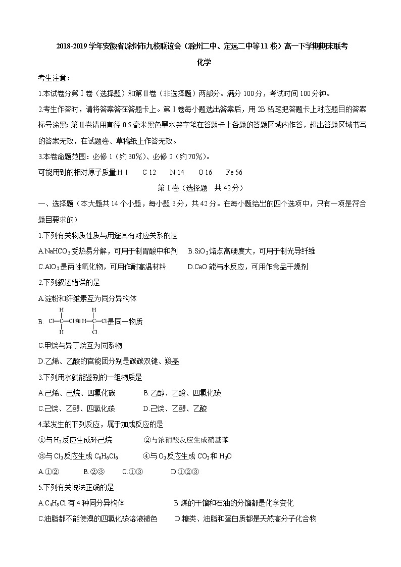2018-2019学年安徽省滁州市九校联谊会（滁州二中、定远二中等11校）高一下学期期末联考 化学 试卷01