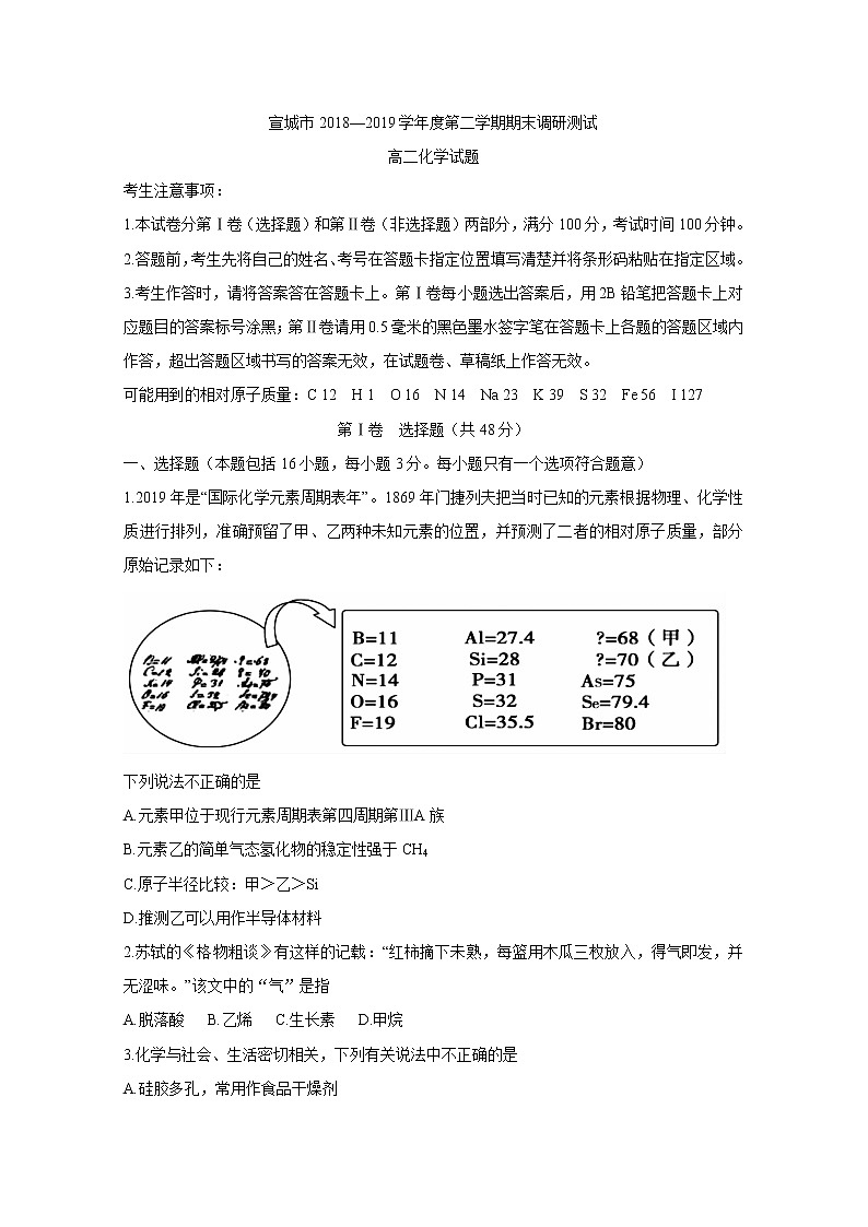 2018-2019学年安徽省宣城市高二下学期期末考试化学试题 Word版01