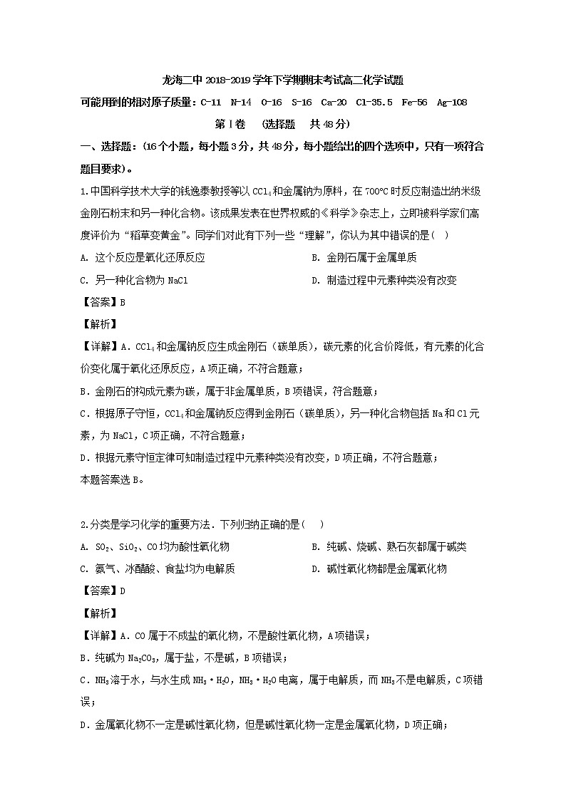 2018-2019学年福建省龙海第二中学高二下学期期末考试化学试题 解析版01