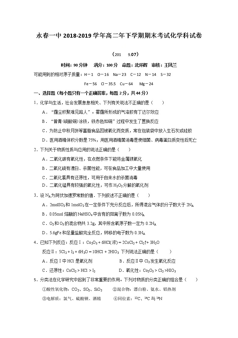 2018-2019学年福建省永春第一中学高二下学期期末考试化学试题 Word版01