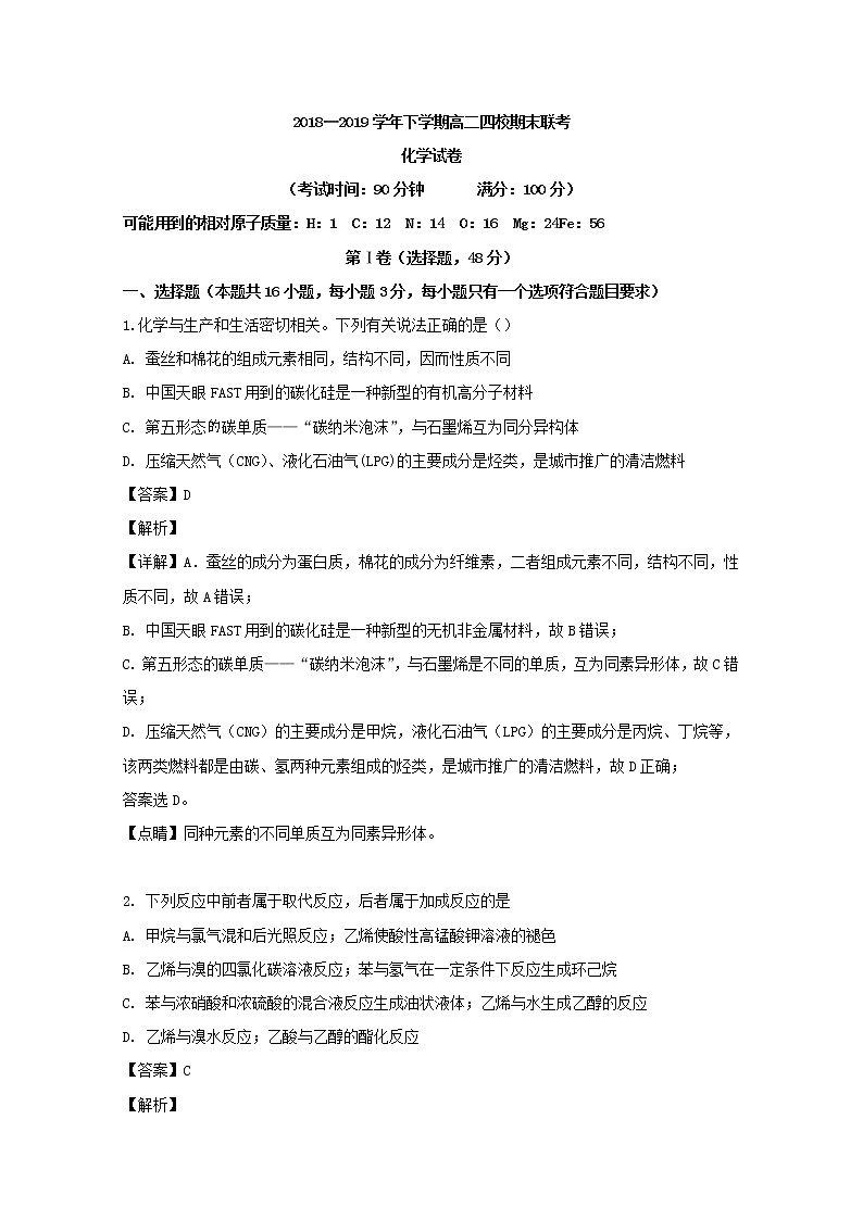 2018-2019学年福建省漳州市第五中学等四校高二下学期期末联考化学试题 解析版第1页