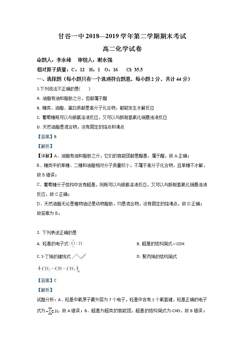 2018-2019学年甘肃省甘谷第一中学高二下学期期末考试化学试题 解析版01