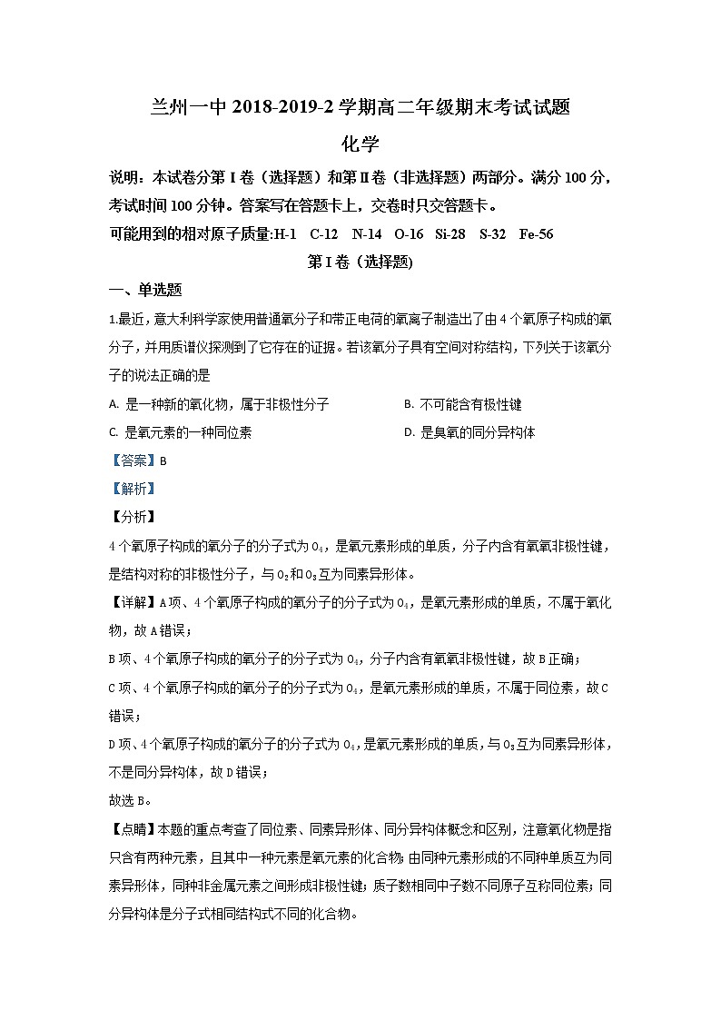 2018-2019学年甘肃省兰州市第一中学高二下学期期末考试化学试题 解析版01