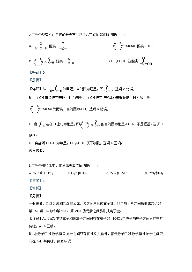 2018-2019学年甘肃省兰州市第一中学高二下学期期末考试化学试题 解析版02