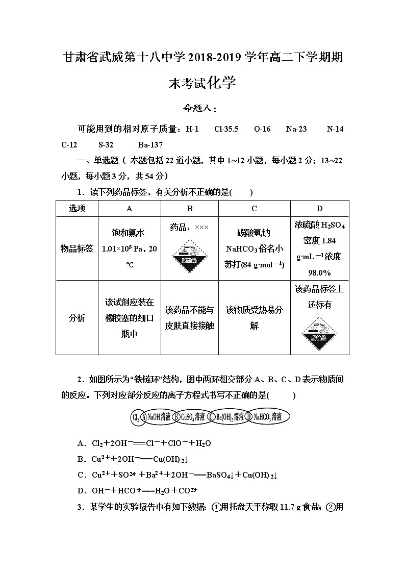 2018-2019学年甘肃省武威第十八中学高二下学期期末考试化学试题 word版01