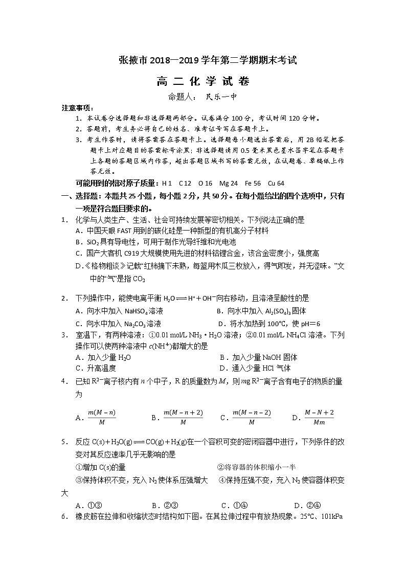 2018-2019学年甘肃省张掖市高二下学期期末考试化学试题 Word版01