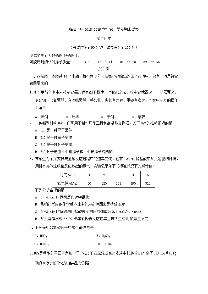 2018-2019学年甘肃省张掖市临泽县第一中学高二下学期期末考试化学试题 word版01