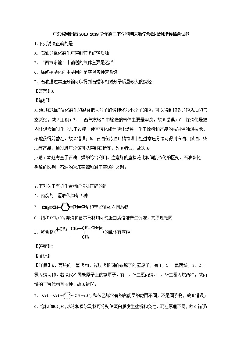 2018-2019学年广东省潮州市高二下学期期末教学质量检测理科综合化学试题 解析版01