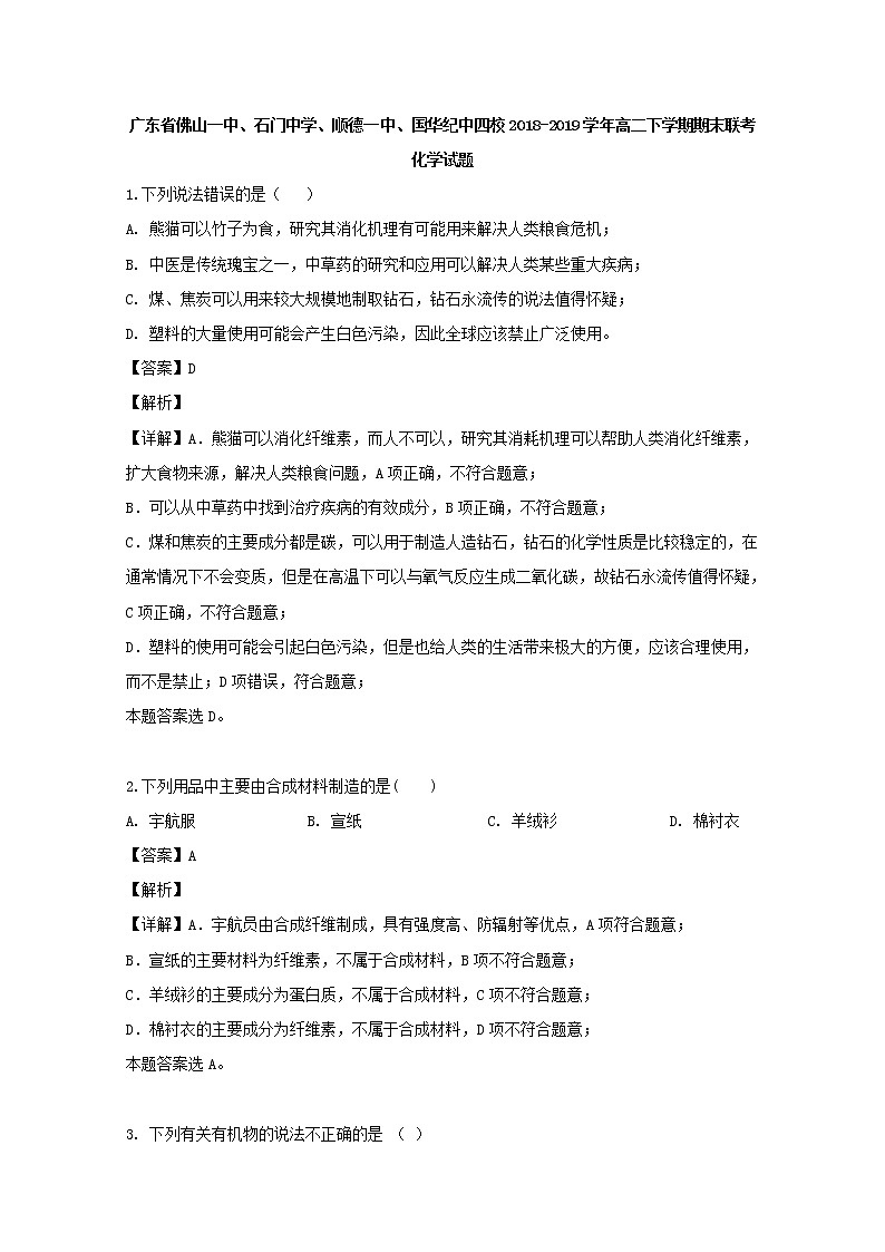 2018-2019学年广东省佛山一中、石门中学、顺德一中、国华纪中四校高二下学期期末联考化学试题 解析版01
