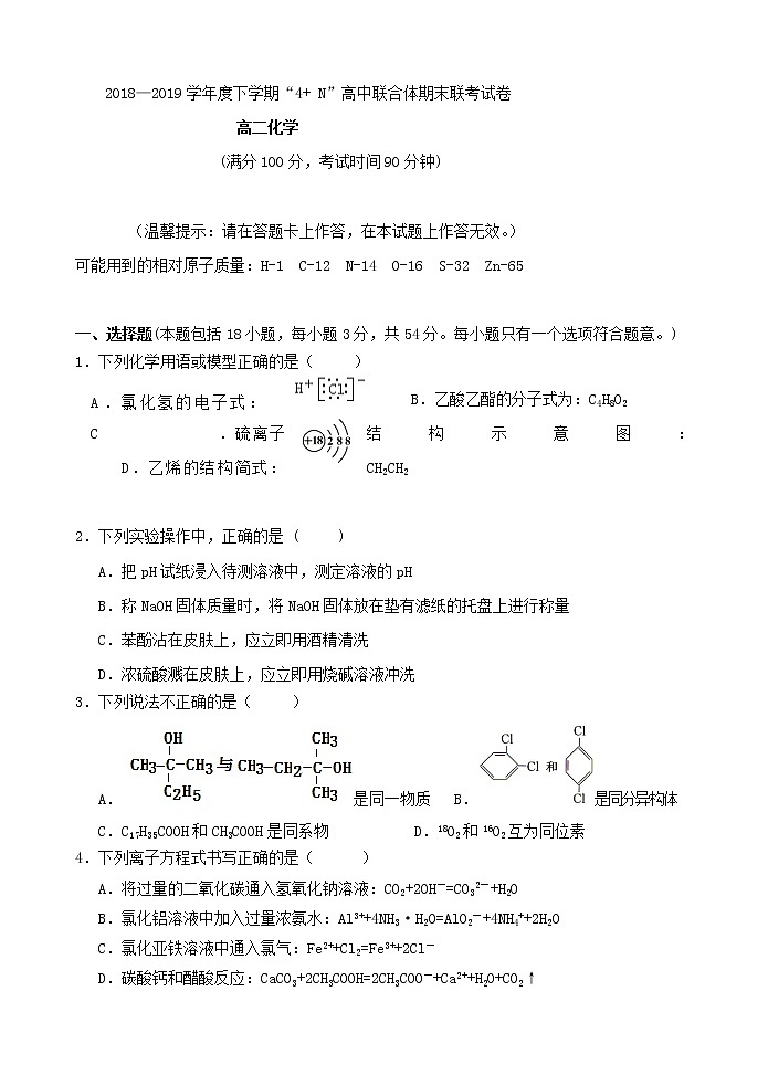 2018-2019学年广西南宁市“4+ N”高中联合体高二下学期期末考试化学试题 Word版01