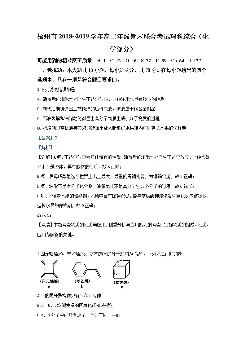 2018-2019学年广西梧州市高二下学期期末考试理科综合化学试题 解析版01