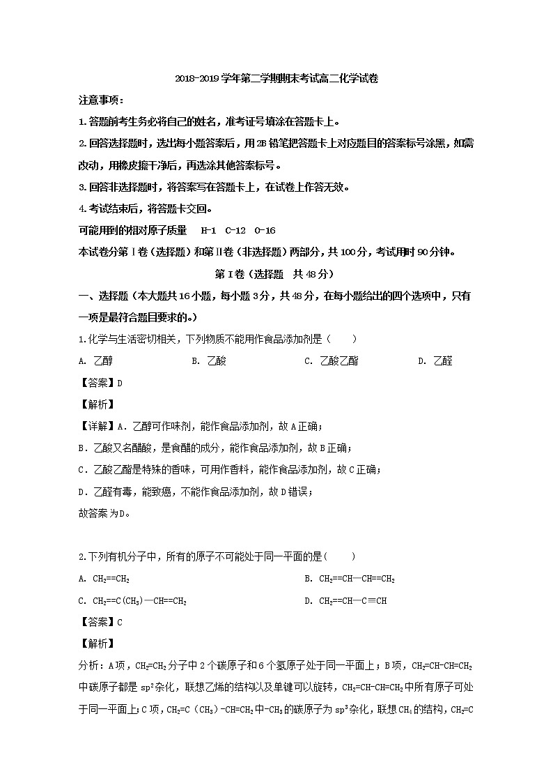2018-2019学年贵州省安顺市平坝第一高级中学高二下学期期末考试化学试题 解析版第1页