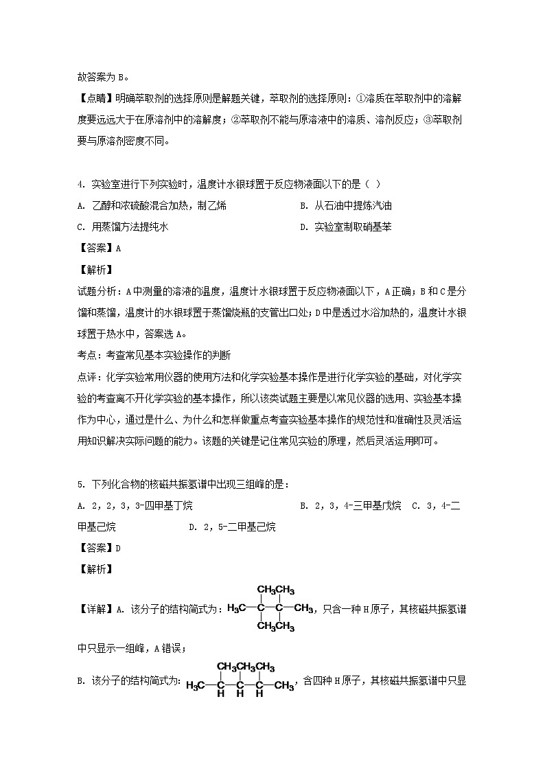 2018-2019学年贵州省安顺市平坝第一高级中学高二下学期期末考试化学试题 解析版第3页