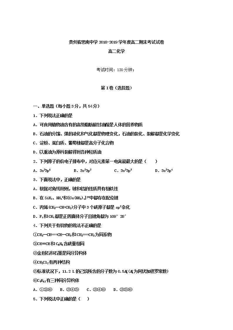 2018-2019学年贵州省思南中学高二下学期期末考试化学试题 Word版01