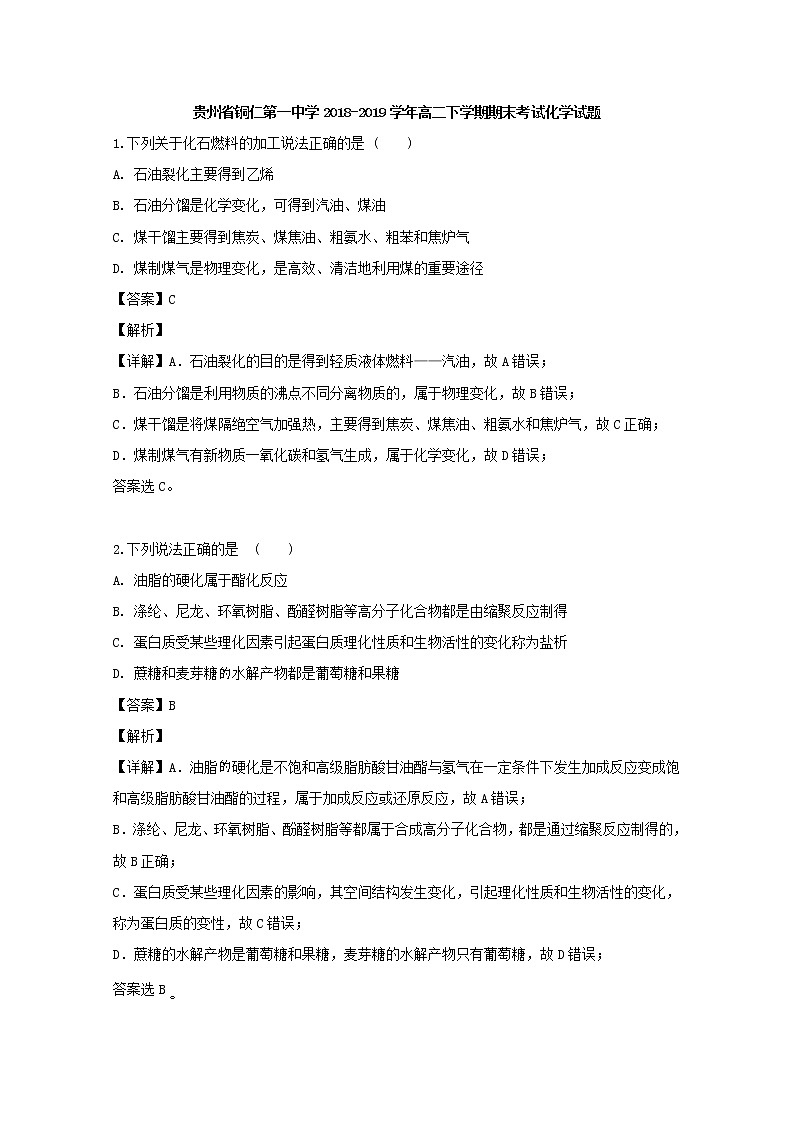 2018-2019学年贵州省铜仁第一中学高二下学期期末考试化学试题 解析版01