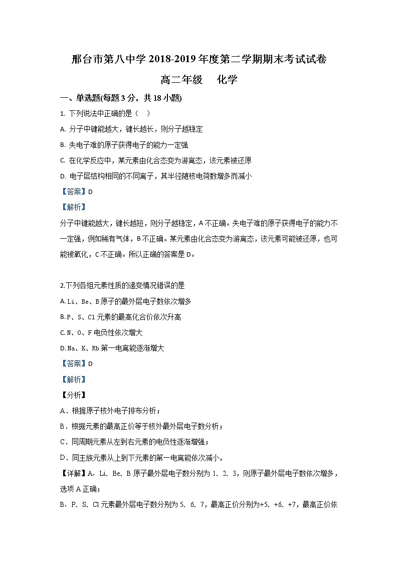 2018-2019学年河北省邢台市第八中学高二下学期期末考试化学试题 解析版01