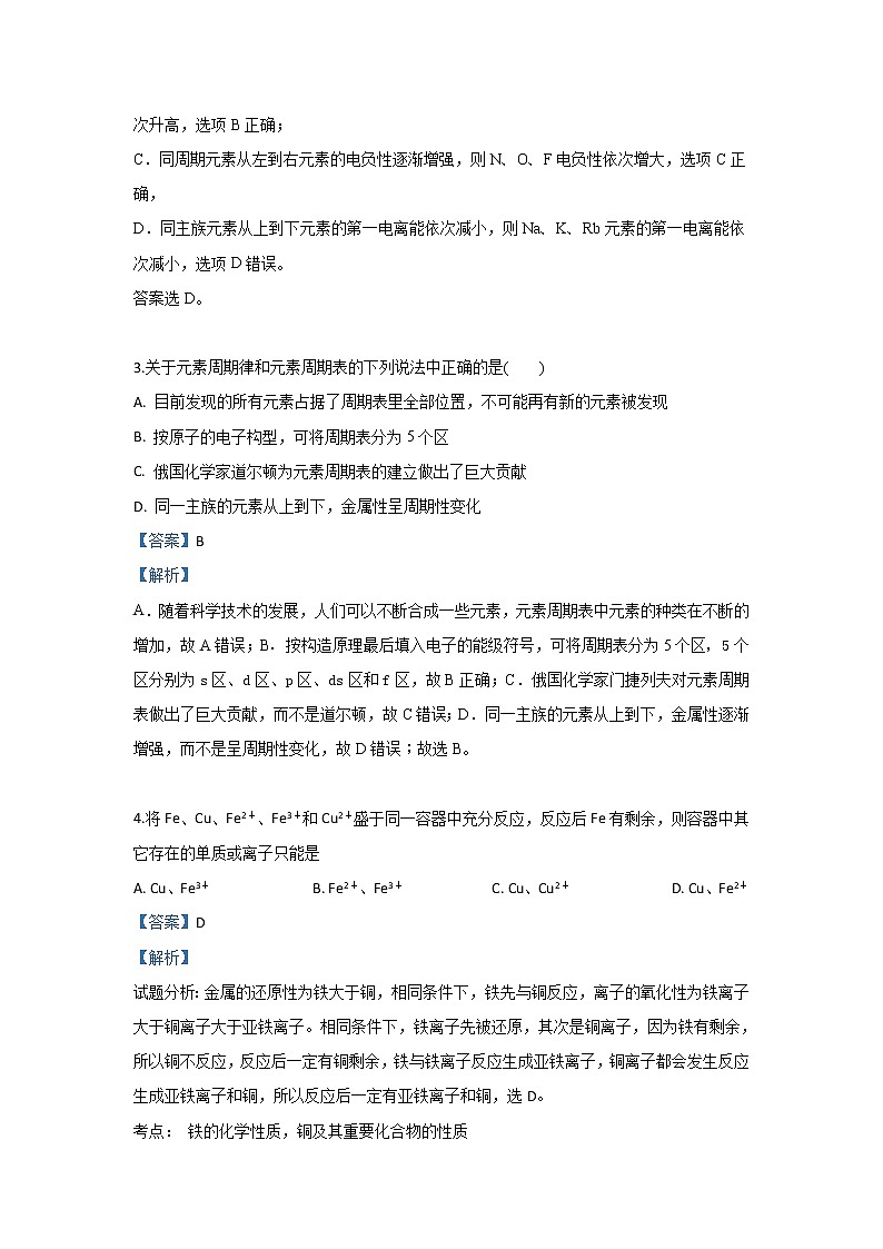 2018-2019学年河北省邢台市第八中学高二下学期期末考试化学试题 解析版02