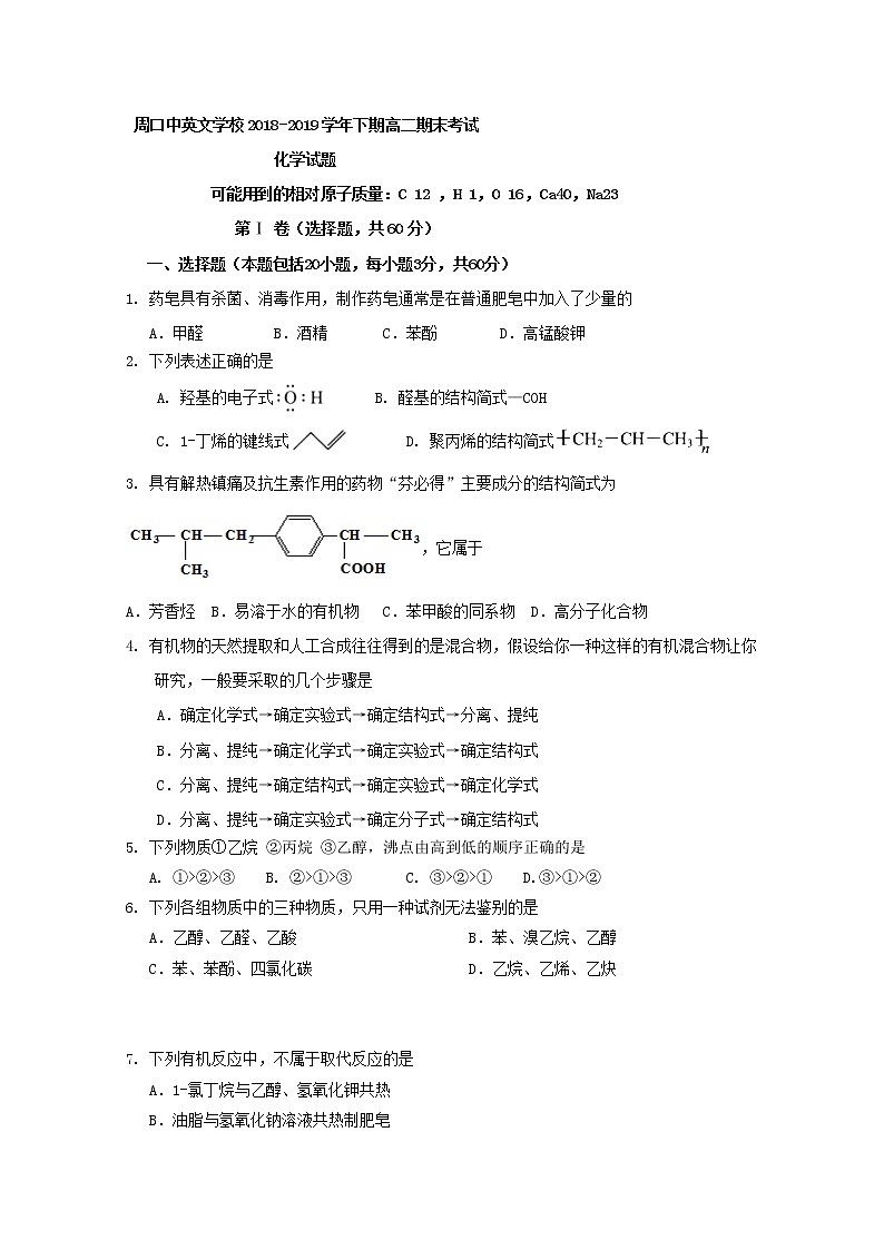 2018-2019学年河南省周口中英文学校高二下学期期末考试化学试题 Word版01