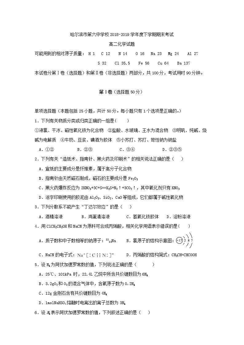 2018-2019学年黑龙江省哈尔滨市第六中学高二下学期期末考试化学试题 Word版01