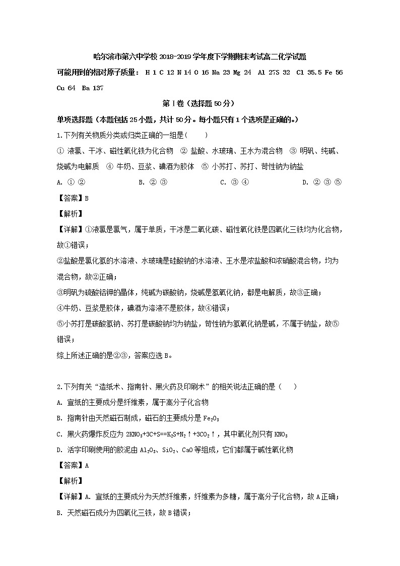 2018-2019学年黑龙江省哈尔滨市第六中学高二下学期期末考试化学试题 解析版01