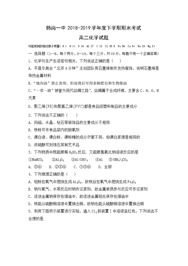 2018-2019学年黑龙江省鹤岗市第一中学高二下学期期末化学试题 Word版01