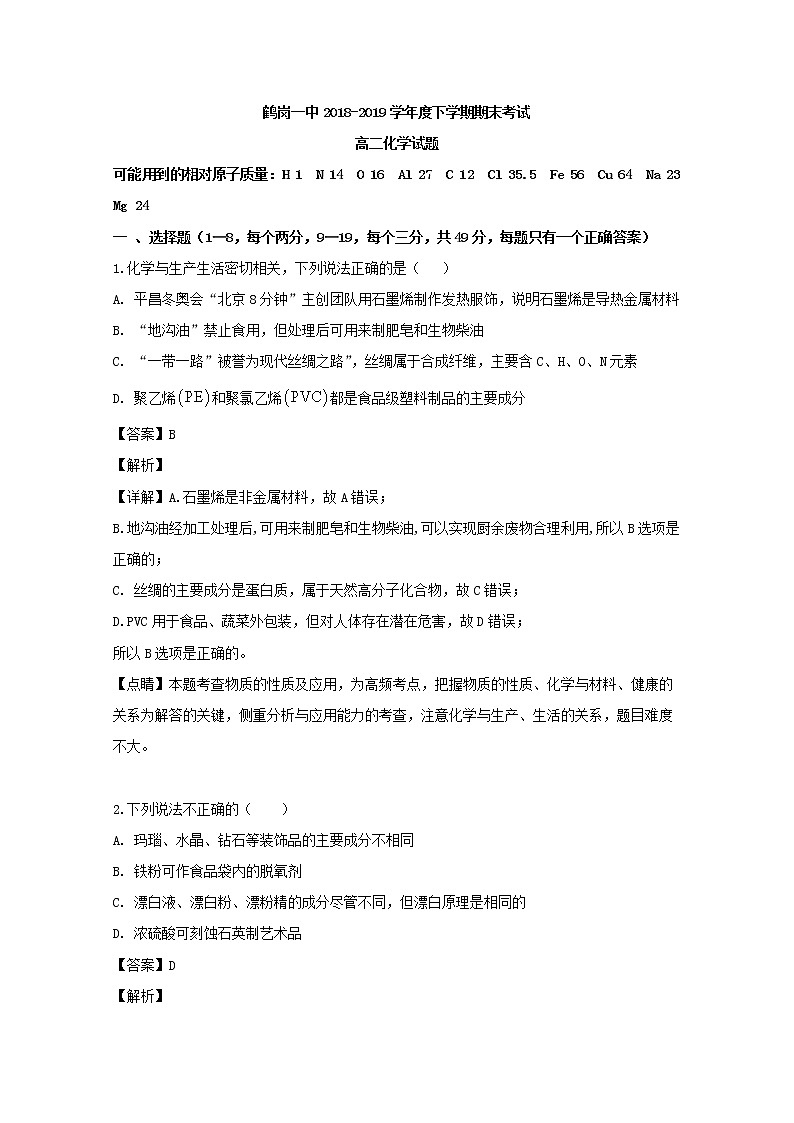 2018-2019学年黑龙江省鹤岗市第一中学高二下学期期末考试化学试题 解析版01