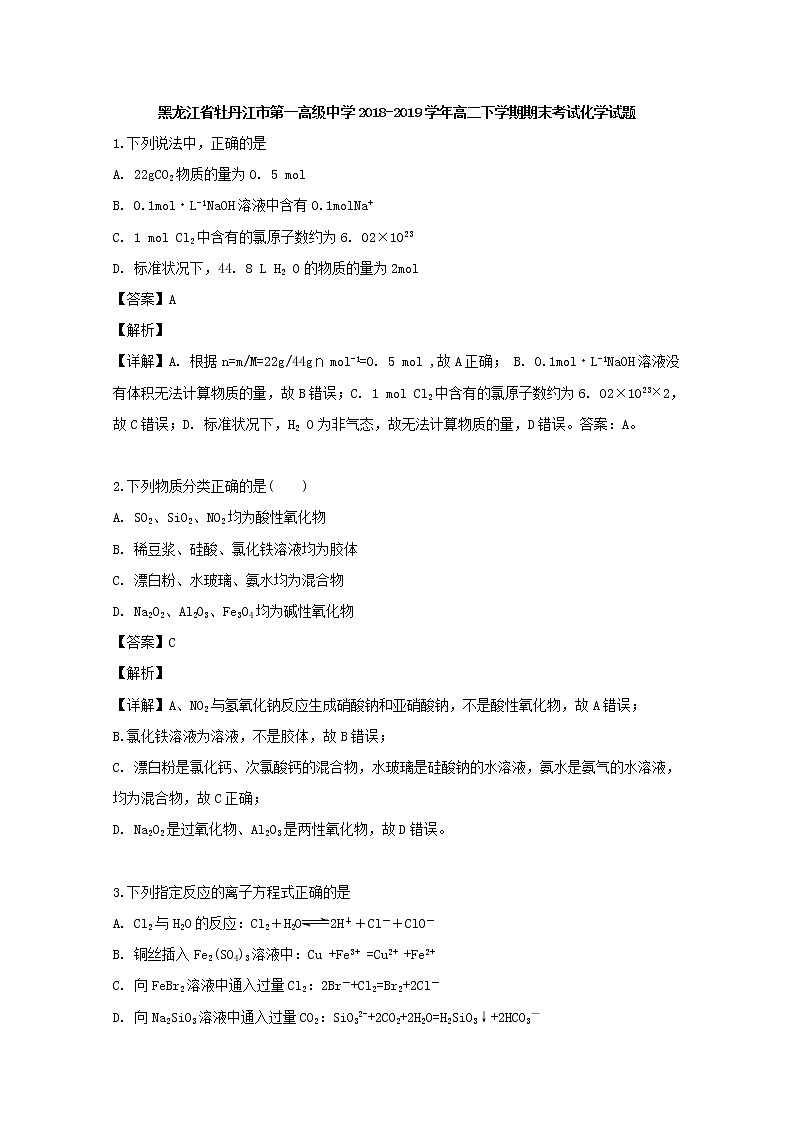 2018-2019学年黑龙江省牡丹江市第一高级中学高二下学期期末考试化学试题 解析版01