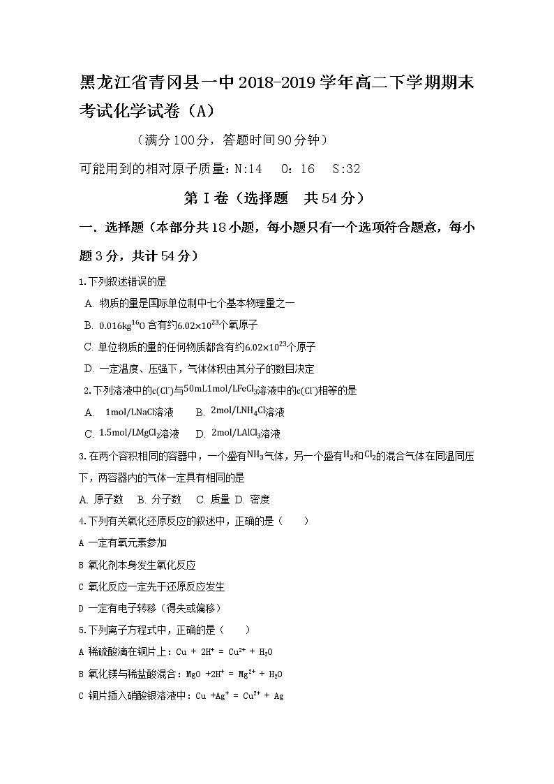 2018-2019学年黑龙江省青冈县一中高二下学期期末考试化学（a）试题 word版01