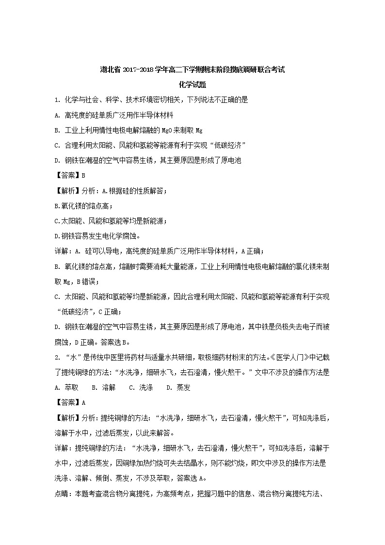 2017-2018学年湖北省高二下学期期末阶段摸底调研联合考试化学试题 解析版01