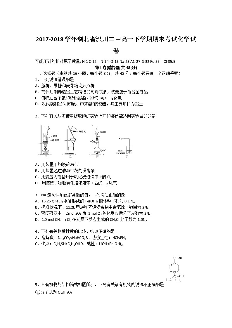 2017-2018学年湖北省汉川二中高一下学期期末考试化学试卷01