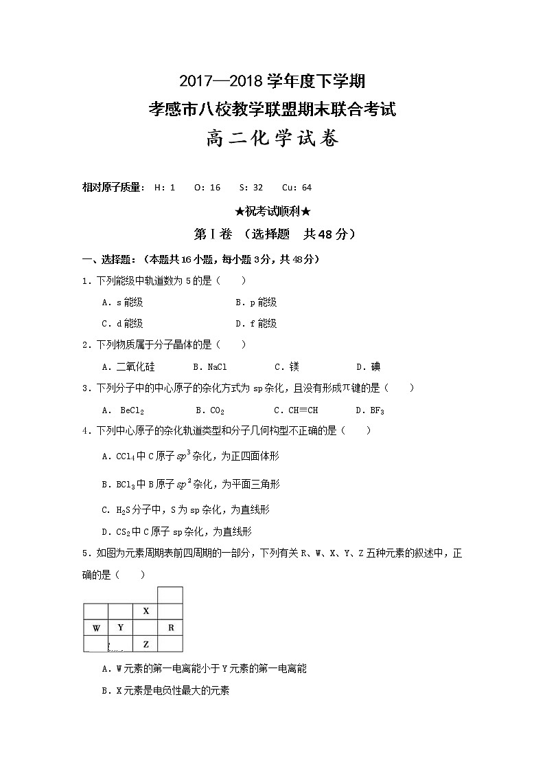 2017-2018学年湖北省孝感市八校教学联盟高二下学期期末联合考试化学试题（Word版）01