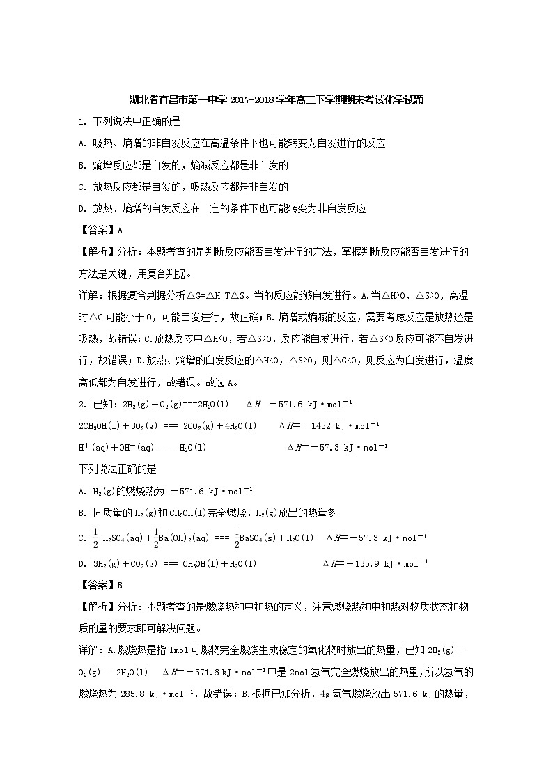 2017-2018学年湖北省宜昌市第一中学高二下学期期末考试化学试题 解析版01