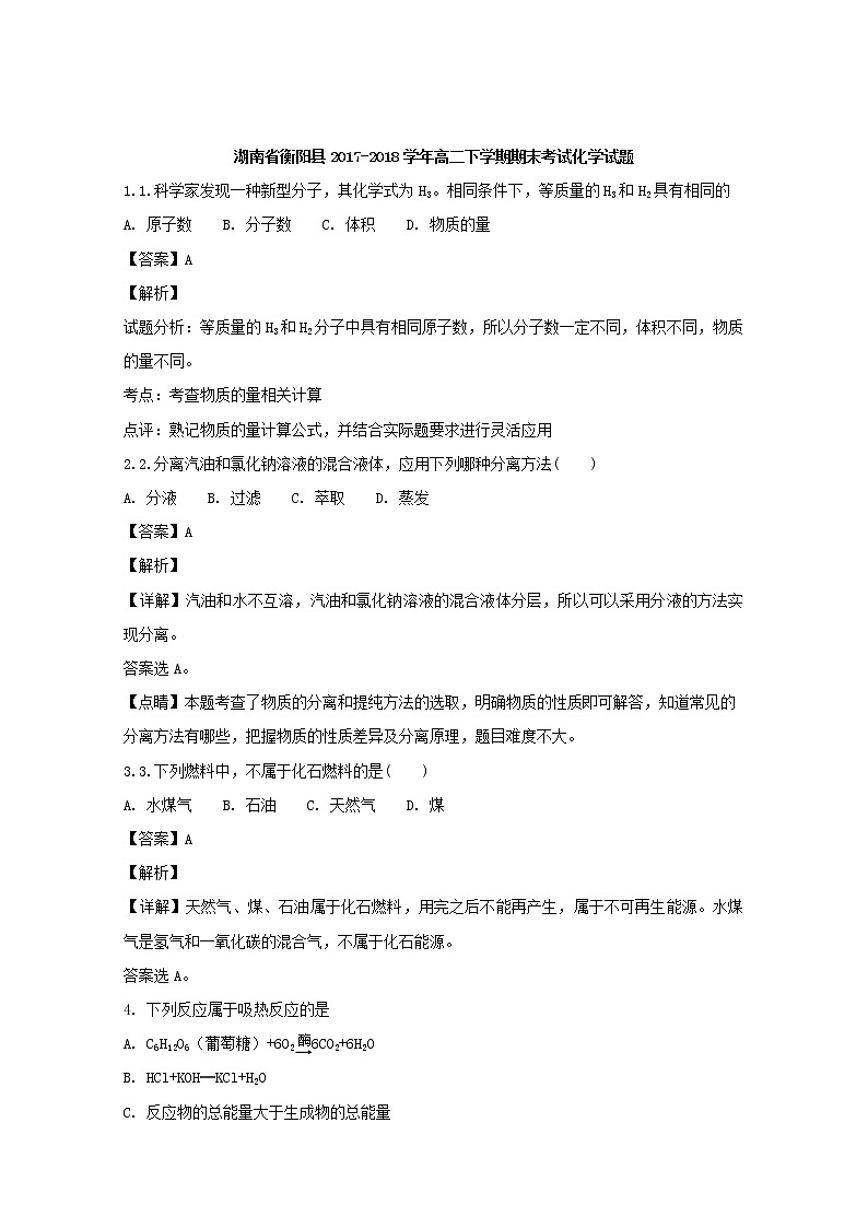 2017-2018学年湖南省衡阳县高二下学期期末考试化学试题 解析版01