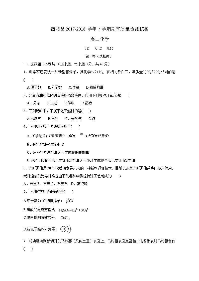 2017-2018学年湖南省衡阳县高二下学期期末考试化学试题（Word版）01