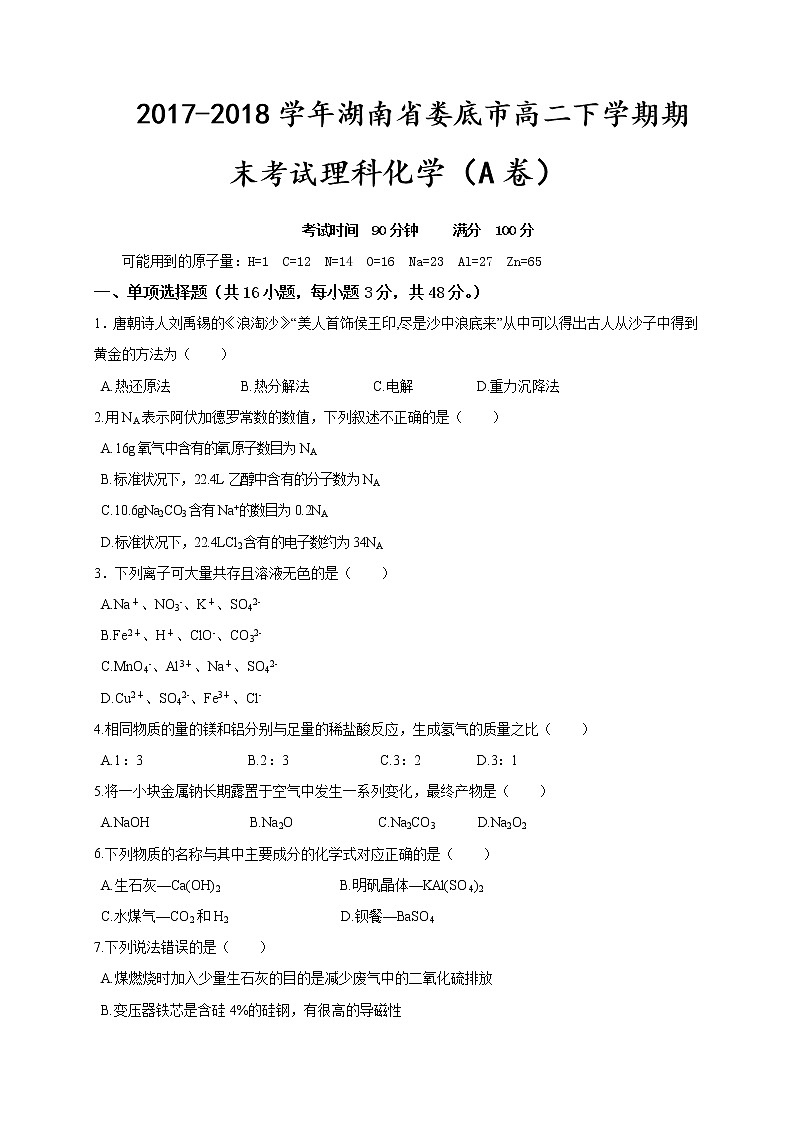 2017-2018学年湖南省娄底市高二下学期期末考试化学试题（A卷）（Word版）01