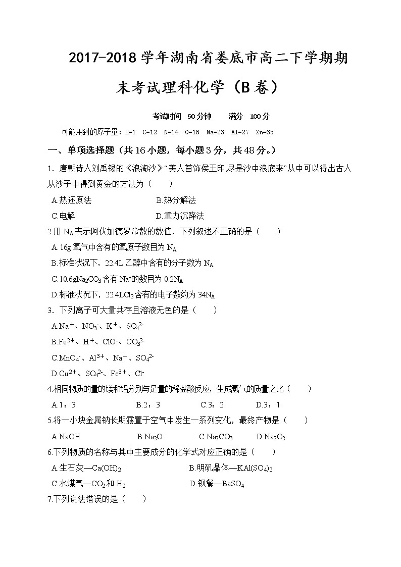 2017-2018学年湖南省娄底市高二下学期期末考试化学试题（B卷）（Word版）01