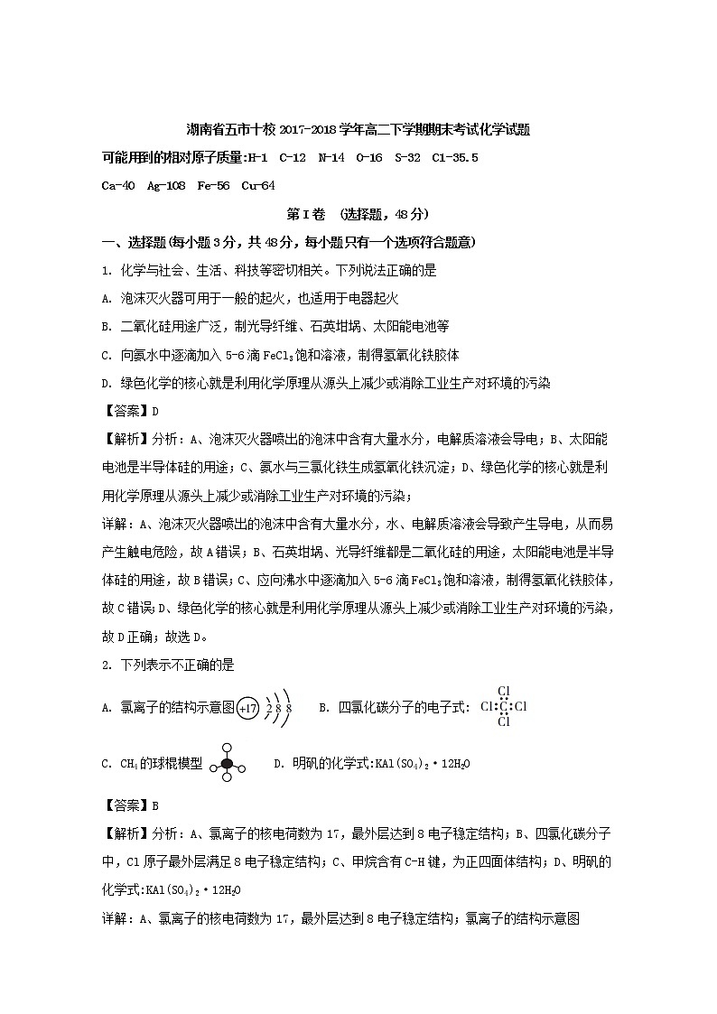 2017-2018学年湖南省五市十校高二下学期期末考试化学试题 解析版01