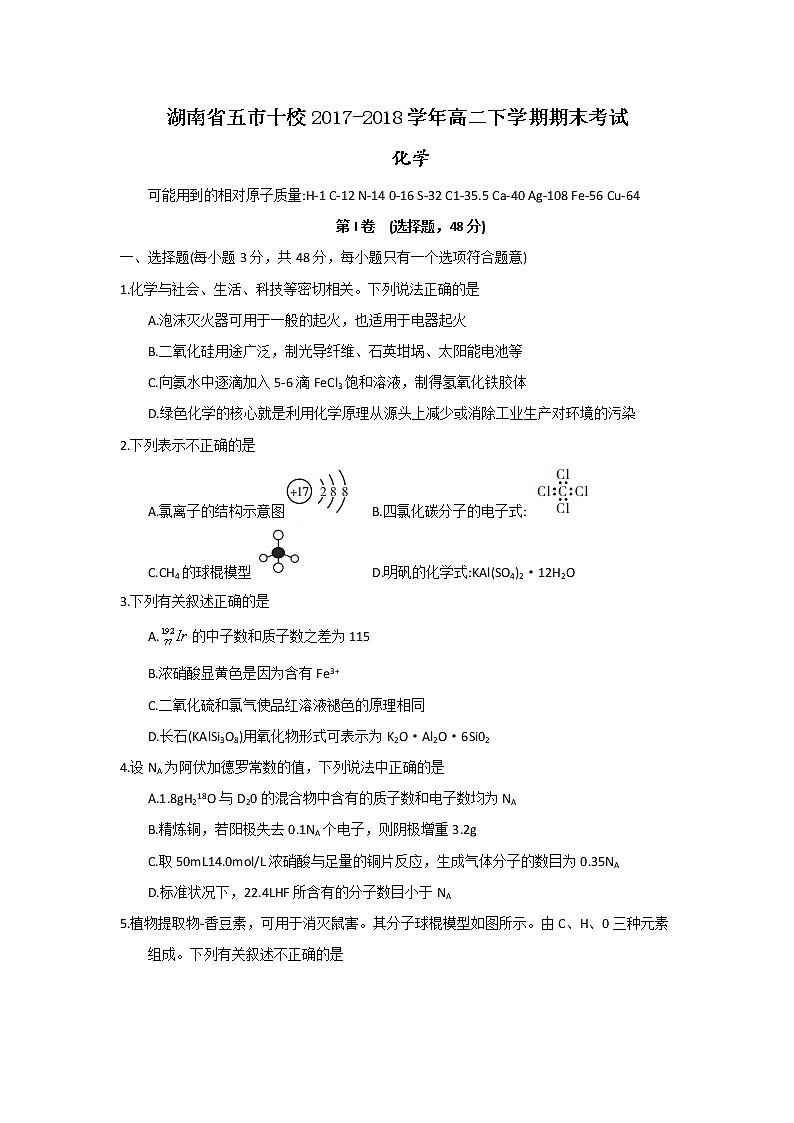 2017-2018学年湖南省五市十校高二下学期期末考试化学试题（Word版）01