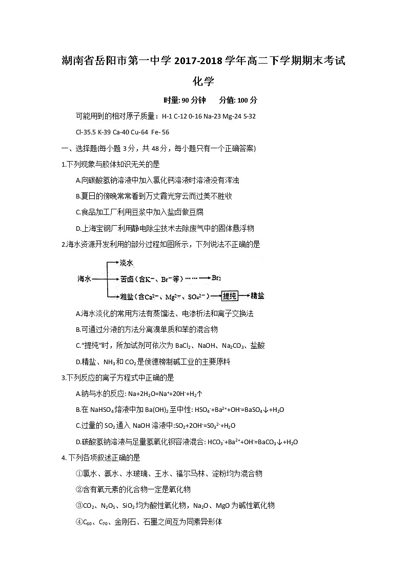 2017-2018学年湖南省岳阳市一中高二下学期期末考试化学试题（Word版）01