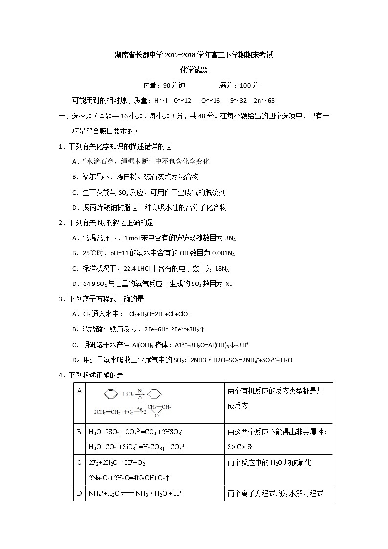 2017-2018学年湖南省长郡中学高二下学期期末考试化学试题（Word版）01