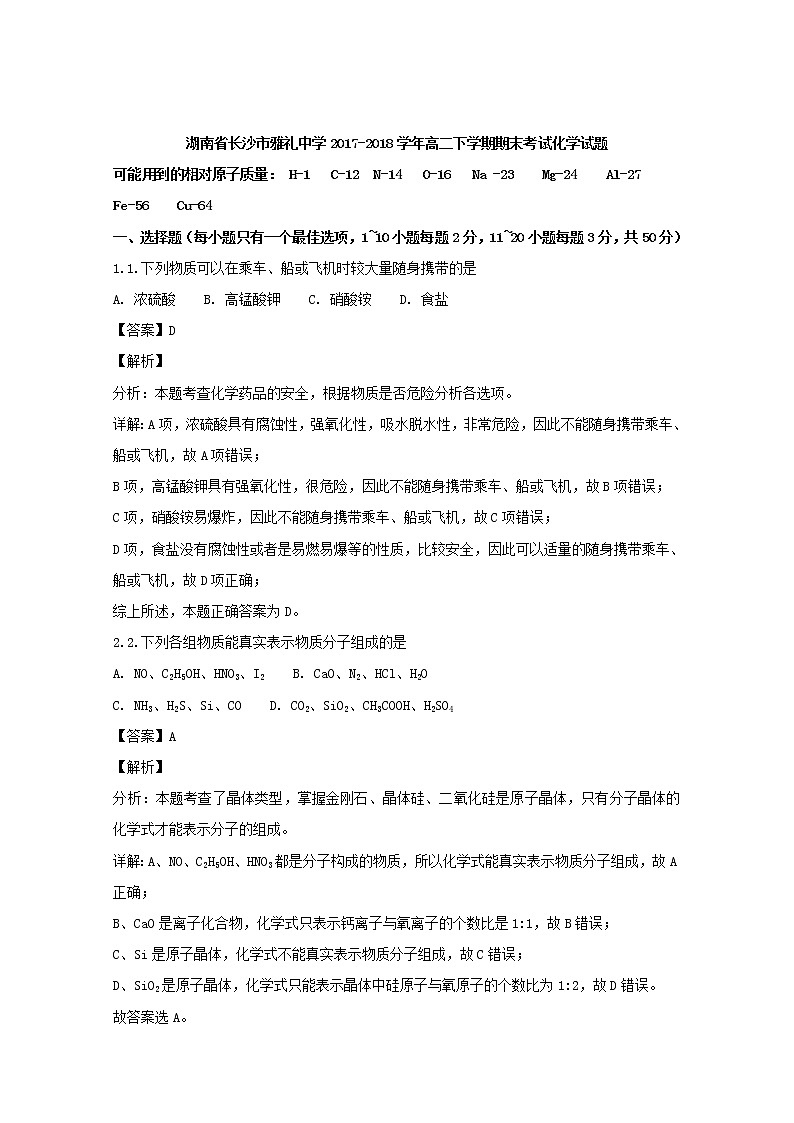 2017-2018学年湖南省长沙市雅礼中学高二下学期期末考试化学试题 解析版01