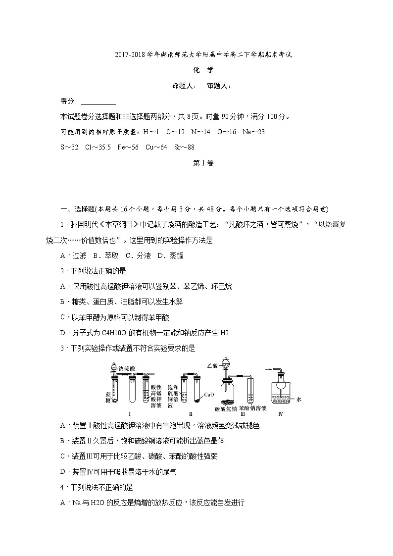2017-2018学年湖南师范大学附属中学高二下学期期末考试化学试题（Word版）01