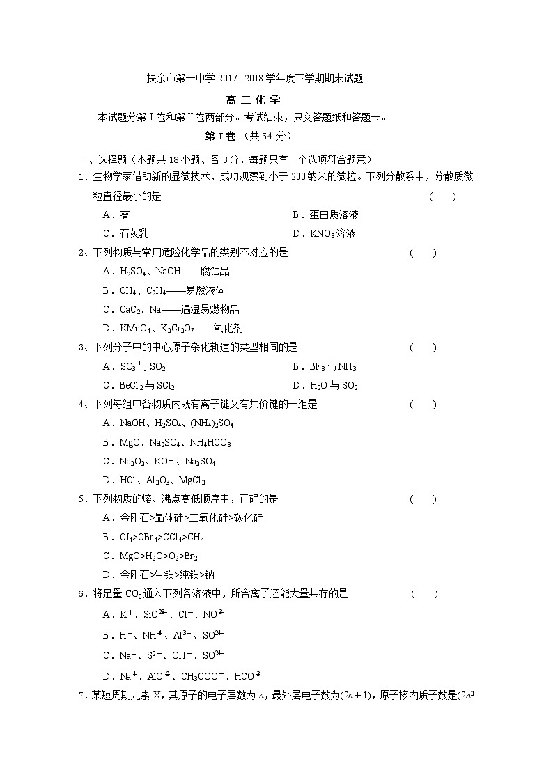 2017-2018学年吉林省扶余市第一中学高二下学期期末考试化学试题 Word版01