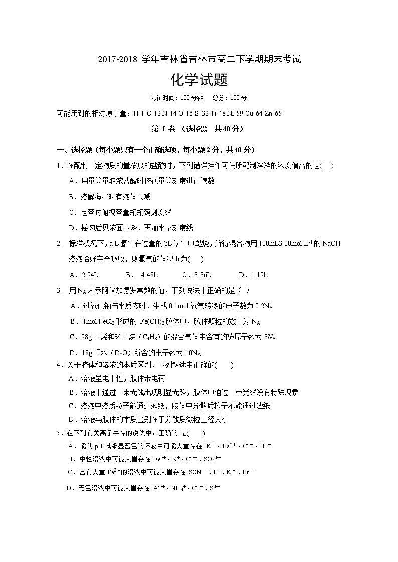 2017-2018学年吉林省吉林市高二下学期期末考试化学试题（Word版）01