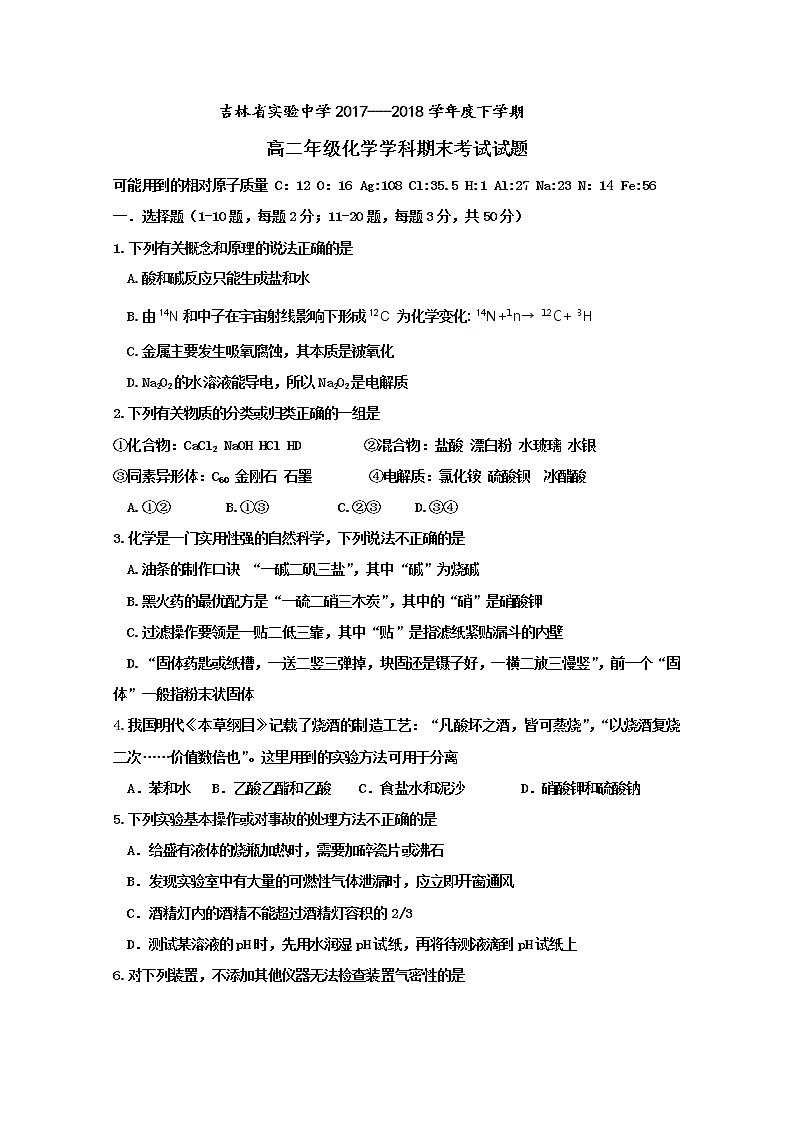 2017-2018学年吉林省实验中学高二下学期期末考试化学试题 Word版01